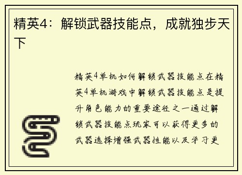 精英4：解锁武器技能点，成就独步天下