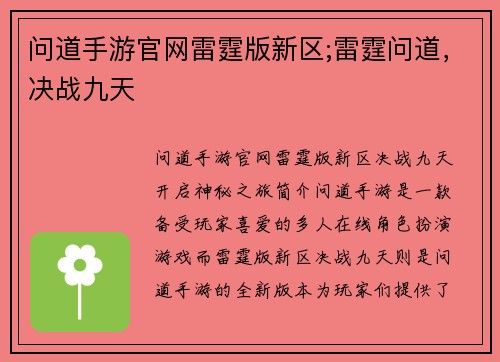 问道手游官网雷霆版新区;雷霆问道，决战九天