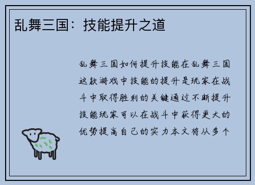 乱舞三国：技能提升之道