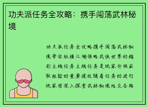 功夫派任务全攻略：携手闯荡武林秘境