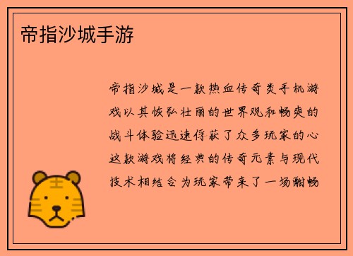 帝指沙城手游