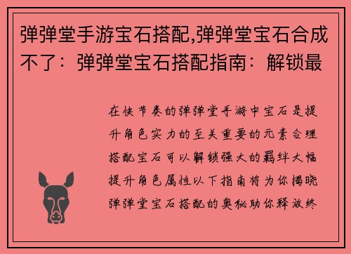 弹弹堂手游宝石搭配,弹弹堂宝石合成不了：弹弹堂宝石搭配指南：解锁最强羁绊