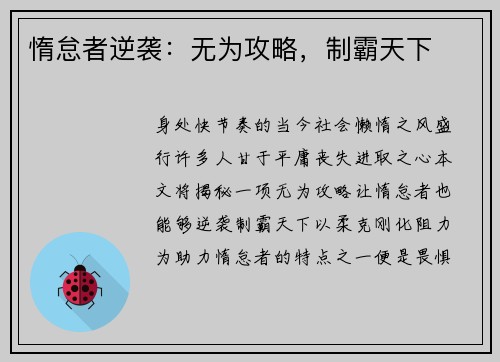惰怠者逆袭：无为攻略，制霸天下