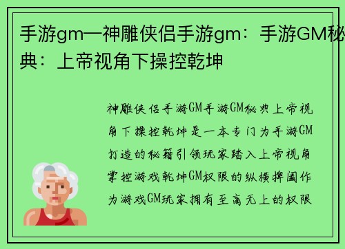 手游gm—神雕侠侣手游gm：手游GM秘典：上帝视角下操控乾坤