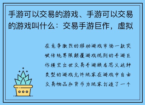 手游可以交易的游戏、手游可以交易的游戏叫什么：交易手游巨作，虚拟财富铸造工厂