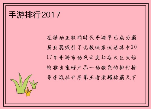 手游排行2017