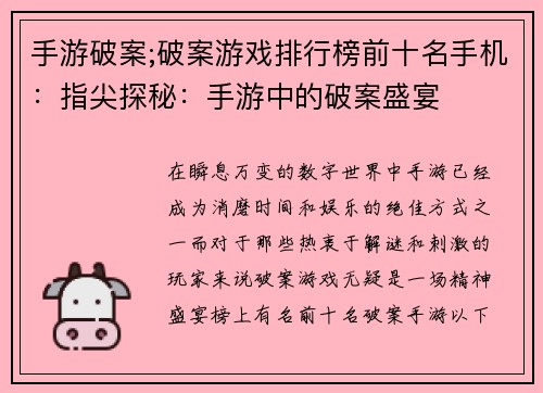 手游破案;破案游戏排行榜前十名手机：指尖探秘：手游中的破案盛宴