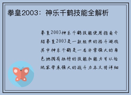 拳皇2003：神乐千鹤技能全解析