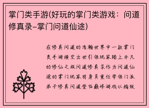 掌门类手游(好玩的掌门类游戏：问道修真录-掌门问道仙途)