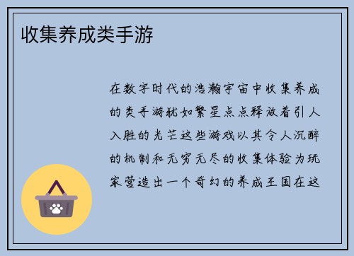 收集养成类手游