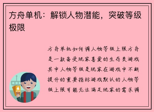 方舟单机：解锁人物潜能，突破等级极限