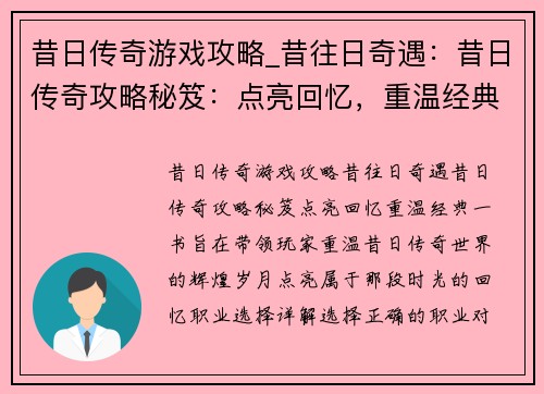 昔日传奇游戏攻略_昔往日奇遇：昔日传奇攻略秘笈：点亮回忆，重温经典