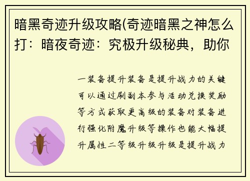 暗黑奇迹升级攻略(奇迹暗黑之神怎么打：暗夜奇迹：究极升级秘典，助你问鼎巅峰)