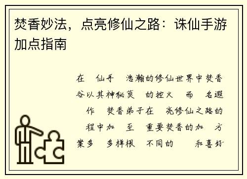 焚香妙法，点亮修仙之路：诛仙手游加点指南
