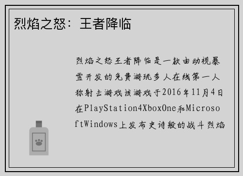 烈焰之怒：王者降临
