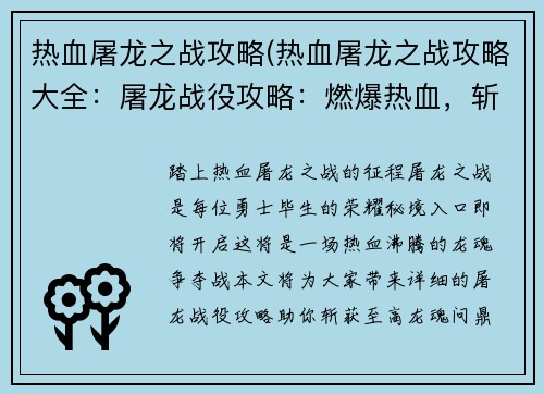 热血屠龙之战攻略(热血屠龙之战攻略大全：屠龙战役攻略：燃爆热血，斩获龙魂)