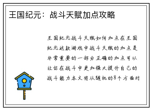王国纪元：战斗天赋加点攻略