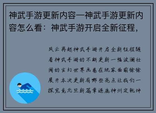 神武手游更新内容—神武手游更新内容怎么看:神武手游开启全新征程,风云再起共逐鹿