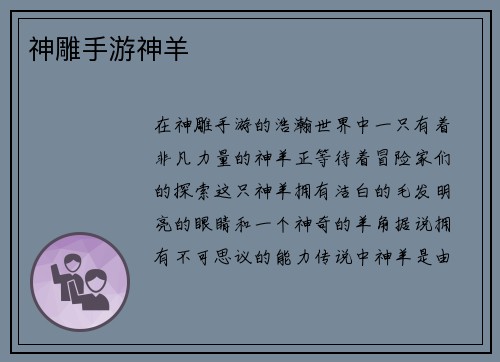神雕手游神羊