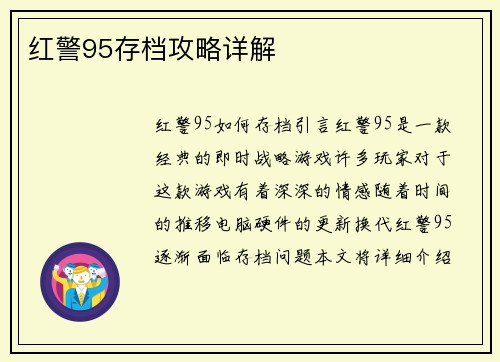 红警95存档攻略详解