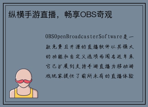 纵横手游直播，畅享OBS奇观