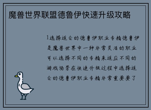 魔兽世界联盟德鲁伊快速升级攻略