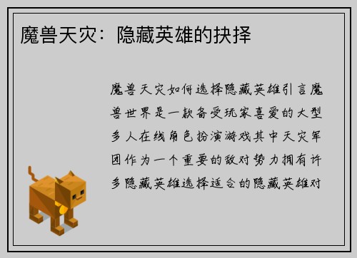 魔兽天灾:隐藏英雄的抉择