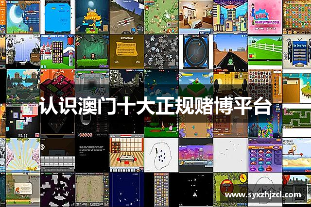 认识澳门十大正规赌博平台